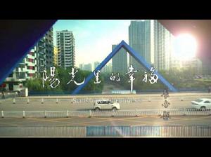 陽光里的幸福 陽光里的幸福