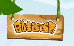 豆娃連連看 豆娃連連看