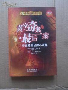 黃室奇案·最後一案 黃室奇案·最後一案