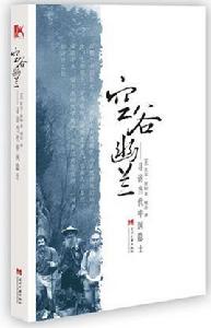 空谷幽蘭[比爾·波特著遊記]