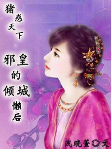 豬惑天下:邪皇的傾城懶後