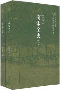 南宋全史