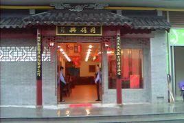 同得興（十全街店）