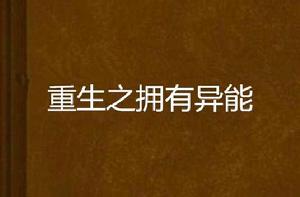 重生之擁有異能 重生之擁有異能