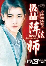 極品陣法師 極品陣法師
