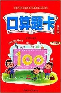 口算題卡:6年級 口算題卡:6年級