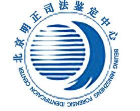 北京明正司法鑑定中心 北京明正司法鑑定中心