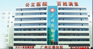 廣州後勤醫院血管外科