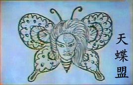 天蝶盟 天蝶盟