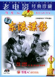 東港諜影 東港諜影