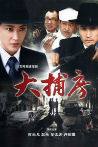《大捕房》