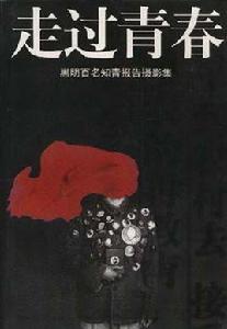 走過青春--黑明百名知青報告攝影集 走過青春--黑明百名知青報告攝影集