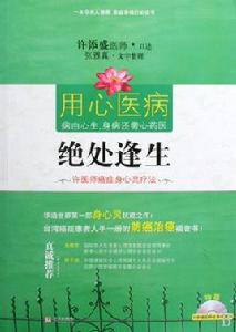 絕處逢生:許醫師癌症身心靈療法 絕處逢生:許醫師癌症身心靈療法