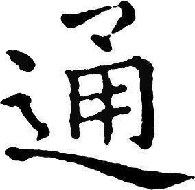 通