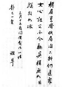 報載患腦炎戲作 報載患腦炎戲作