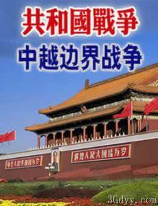 中越邊界戰爭紀實