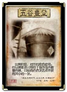 五穀豐登[《三國殺》卡牌]