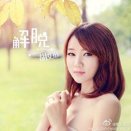 解脫[胡艾彤2014年歌曲]