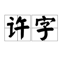 許字 許字