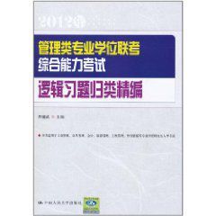 管理類專業學位聯考綜合能力考試邏輯習題歸類精編(2012年) 管理類專業學位聯考綜合能力考試邏輯習題歸類精編(2012年)