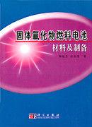 固體氧化物燃料電池材料及製備 固體氧化物燃料電池材料及製備