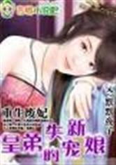 皇弟的失寵新娘 皇弟的失寵新娘