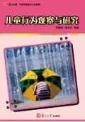 《兒童行為觀察與研究 》 《兒童行為觀察與研究 》