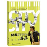 隨著城市的節奏漫遊