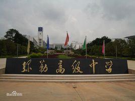 彌勒高級中學 彌勒高級中學