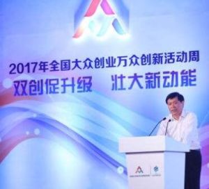 2017年全國大眾創業萬眾創新活動周 2017年全國大眾創業萬眾創新活動周