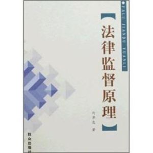 法律監督原理 法律監督原理