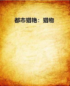 都市獵艷：獵物