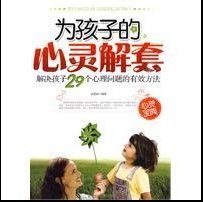 《為孩子的心靈解套》