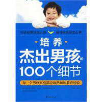 培養傑出男孩的100個細節 培養傑出男孩的100個細節