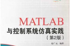 MATLAB與控制系統仿真實踐 MATLAB與控制系統仿真實踐