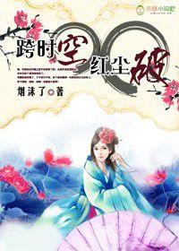 跨時空,紅塵破 跨時空,紅塵破