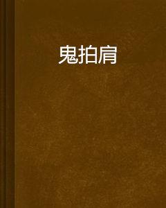 鬼拍肩 鬼拍肩