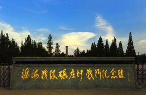 淮海戰役碾莊圩戰鬥紀念館 淮海戰役碾莊圩戰鬥紀念館