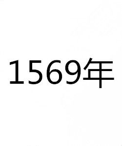 1569年