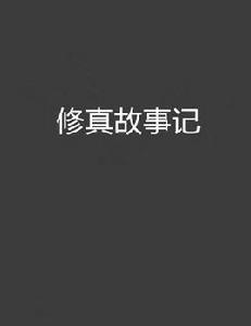 修真故事記 修真故事記