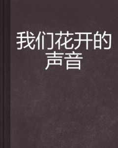 我們花開的聲音