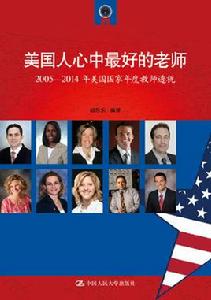 美國人心中最好的老師 美國人心中最好的老師