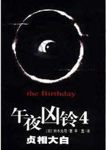 午夜凶鈴[日本1998年中田秀夫執導經典恐怖系列電影]