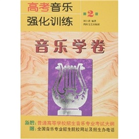 高考音樂強化訓練：音樂學卷
