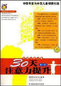 中國少年兒童30天注意力提升(第一冊) 中國少年兒童30天注意力提升(第一冊)