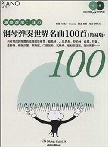 鋼琴彈奏世界名曲100首 鋼琴彈奏世界名曲100首