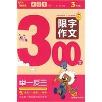 《小學生限字作文300字》