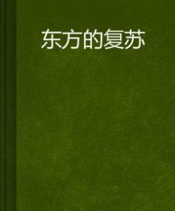 東方的復甦 東方的復甦