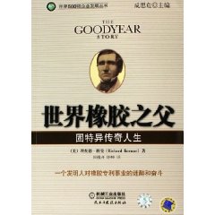 世界橡膠之父：固特異傳奇人生 