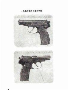 59式手槍[軍事武器槍械]